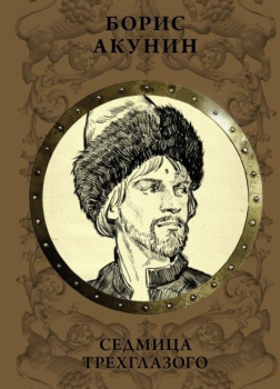 Акунин Борис – Седмица Трехглазого