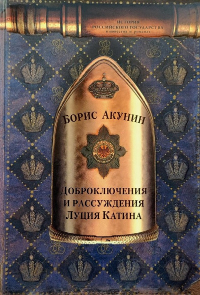 Доброключения и рассуждения Луция Катина