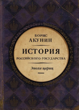 Евразийская империя. Эпоха цариц