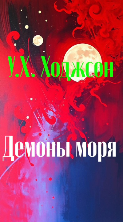 Демоны моря