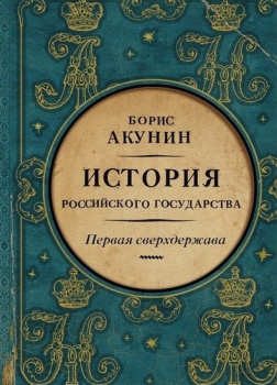 Первая сверхдержава. Александр Благословенный и Николай Незабвенный