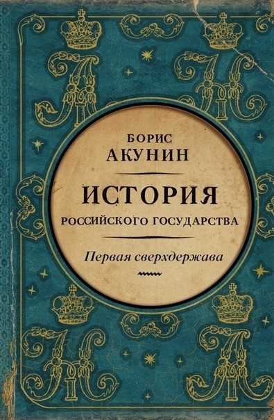Первая сверхдержава. Александр Благословенный и Николай Незабвенный