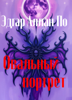 По Эдгар Аллан – Овальный портрет
