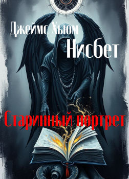 Старинный портрет