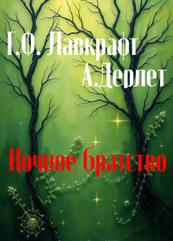 Ночное братство