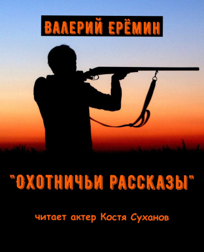 Охотничьи рассказы