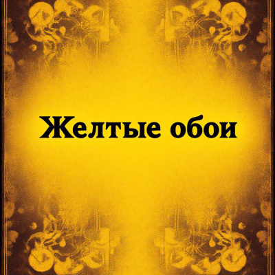 Жёлтые обои