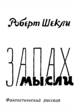 Запах мысли