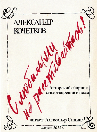 С любимыми не расставайтесь!