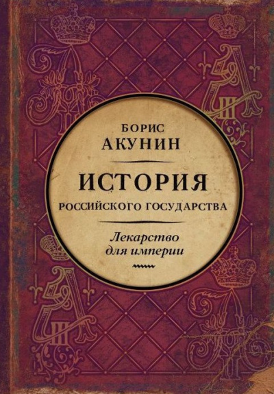 Лекарство для империи. Царь-освободитель и царь-миротворец