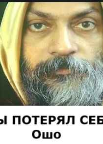 Ты потерял себя