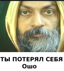 Ты потерял себя