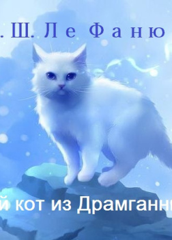 Ле Фаню Джозеф Шеридан – Белый кот из Драмганниола