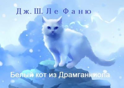Белый кот из Драмганниола
