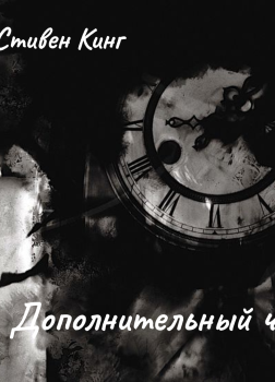 Дополнительный час