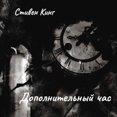 Дополнительный час