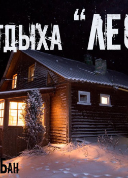 База отдыха 