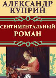 Сентиментальный роман