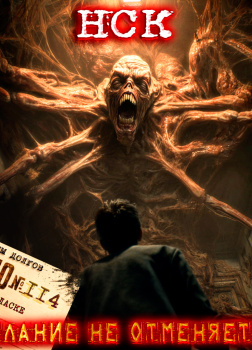 НСК Дело №114. Желание не отменяется