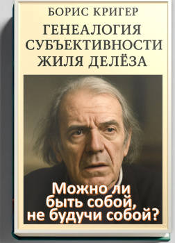 Можно ли быть собой, не будучи собой? Генеалогия субъективности Жиля Делёза