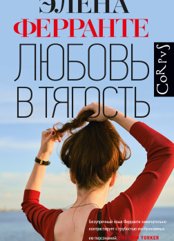 Любовь в тягость