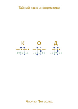 Код. Тайный язык информатики  