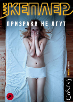 Призраки не лгут