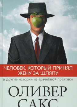Человек, который принял жену за шляпу