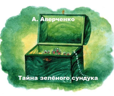 Тайна зелёного сундука