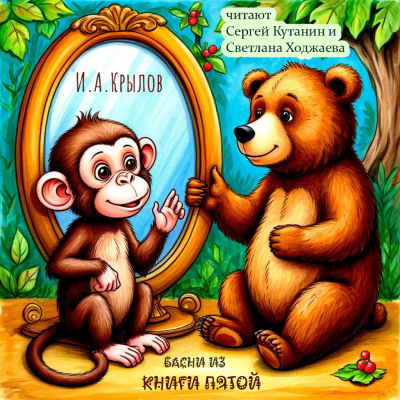 Басни из Пятой Книги