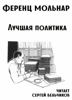 Лучшая политика