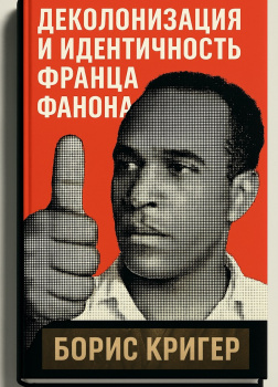 Деколонизация и идентичность Франца Фанона