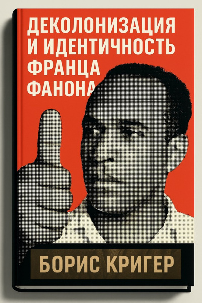 Деколонизация и идентичность Франца Фанона