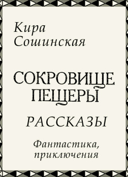 Сокровище пещеры (сборник рассказов)