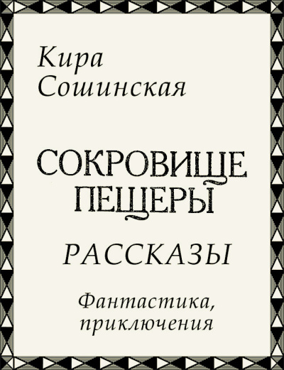Сокровище пещеры (сборник рассказов)