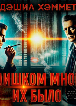 Слишком много их было