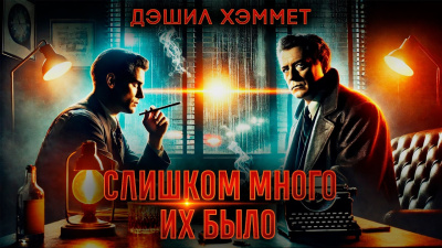 Слишком много их было
