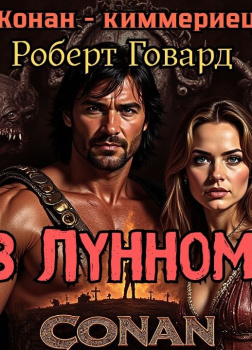 Говард Роберт – Тени в лунном свете