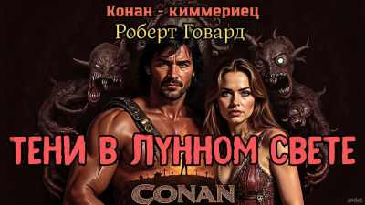 Тени в лунном свете