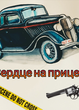 Сердце на прицеле