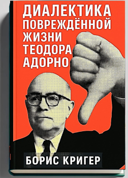 Диалектика повреждённой жизни Теодора Адорно