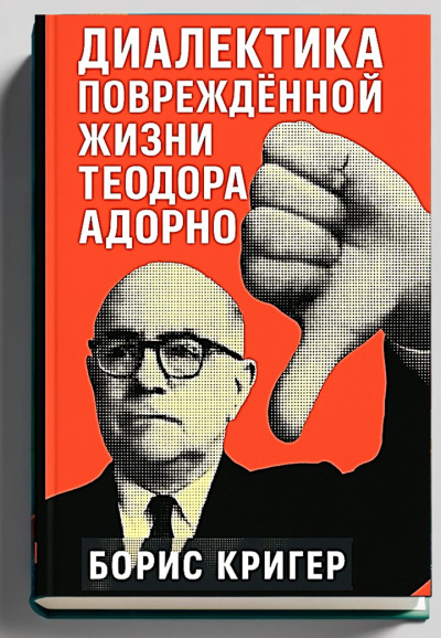 Диалектика повреждённой жизни Теодора Адорно