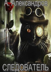 Александров Александр – Следователь