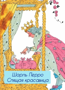 Спящая красавица