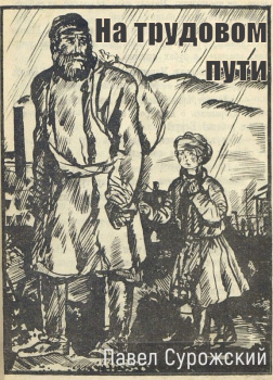 На трудовом пути
