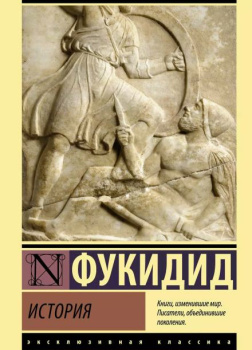 Фукидид – История