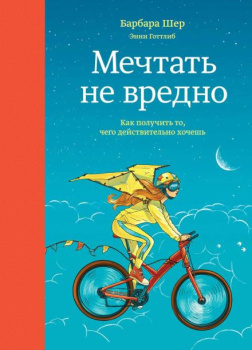 Шер Барбара – Мечтать не вредно. Как получить то, чего действительно хочешь