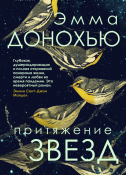 Притяжение звезд