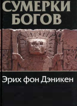 Сумерки богов