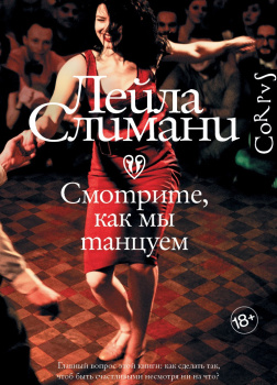 Смотрите, как мы танцуем